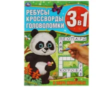 Ребусы, кроссворды, головоломки УМка В мире животных, 3 в 1, 214*290 мм, 12 страниц